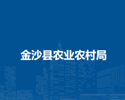 金沙縣農(nóng)業(yè)農(nóng)村局