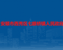 安順市西秀區(qū)七眼橋鎮(zhèn)人民政府
