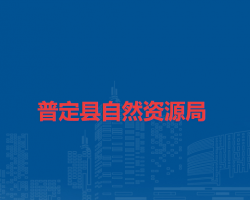 普定縣自然資源局