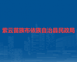紫云苗族布依族自治縣民政