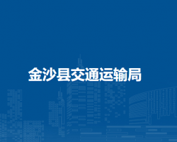 金沙縣交通運(yùn)輸局