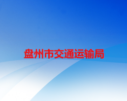 盤州市交通運(yùn)輸局