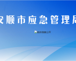安順市應(yīng)急管理局