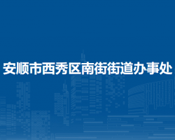 安順市西秀區(qū)南街街道辦事處
