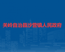 關(guān)嶺自治縣沙營鎮(zhèn)人民政府