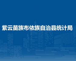 紫云苗族布依族自治縣統(tǒng)計(jì)