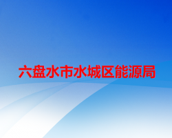 六盤水市水城區(qū)能源局