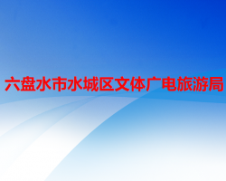 六盤水市水城區(qū)文體廣電旅