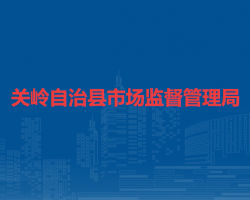 關(guān)嶺自治縣市場(chǎng)監(jiān)督管理局