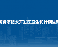 安順經(jīng)濟(jì)技術(shù)開發(fā)區(qū)衛(wèi)生和