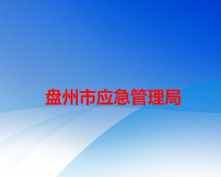 盤州市應(yīng)急管理局