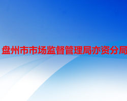 盤州市市場監(jiān)督管理局亦資分局