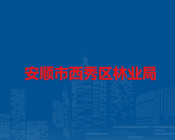 安順市西秀區(qū)林業(yè)局