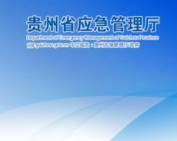 貴州省應(yīng)急管理廳網(wǎng)上辦事大廳
