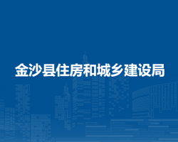 金沙縣住房和城鄉(xiāng)建設(shè)局