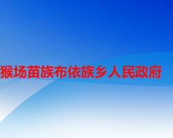 六盤水市水城區(qū)猴場(chǎng)苗族布依族鄉(xiāng)人民政府