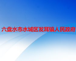 六盤水市水城區(qū)發(fā)耳鎮(zhèn)人民政府