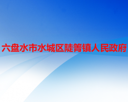 六盤水市水城區(qū)陡箐鎮(zhèn)人民政府