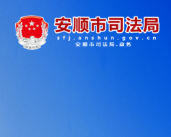 安順市司法局