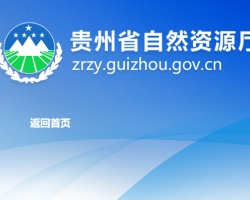 貴州省自然資源廳網(wǎng)上辦事大廳