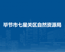 畢節(jié)市七星關(guān)區(qū)自然資源局