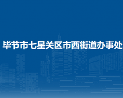 畢節(jié)市七星關(guān)區(qū)市西街道辦事處