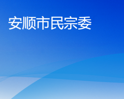 安順市民族宗教事務(wù)委員會(huì)