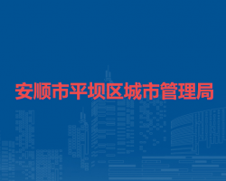 安順市平壩區(qū)城市管理局