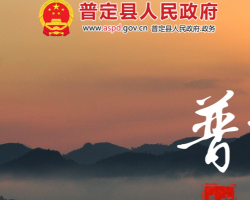 普定縣人民政府