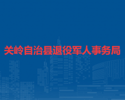 關(guān)嶺自治縣退役軍人事務(wù)局