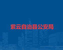 紫云自治縣公安局