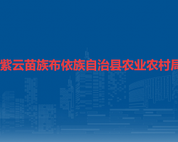 紫云苗族布依族自治縣農(nóng)業(yè)