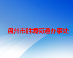 盤(pán)州市勝境街道辦事處