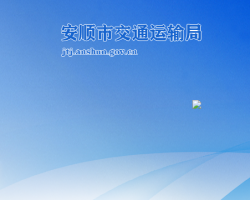 安順市交通運(yùn)輸局