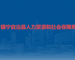 鎮(zhèn)寧自治縣人力資源和社會(huì)