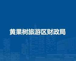 黃果樹旅游區(qū)財(cái)政局