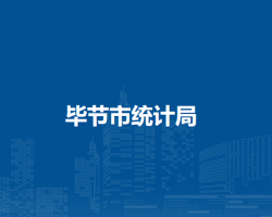 畢節(jié)市統(tǒng)計(jì)局