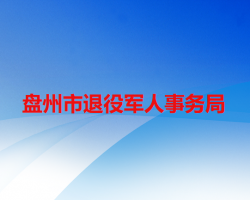 盤州市退役軍人事務(wù)局