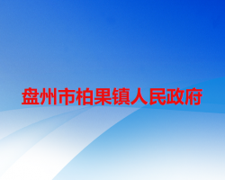 盤州市柏果鎮(zhèn)人民政府