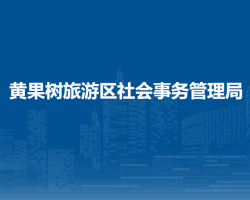 黃果樹旅游區(qū)社會(huì)事務(wù)管理