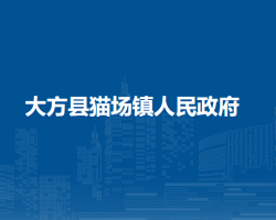 大方縣貓場鎮(zhèn)人民政府