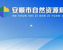 安順市自然資源局