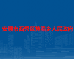 安順市西秀區(qū)黃臘鄉(xiāng)人民政府