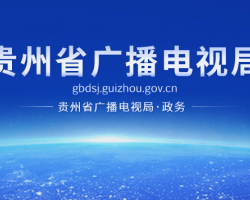 貴州省廣播電視局網(wǎng)上辦事大廳