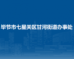 畢節(jié)市七星關(guān)區(qū)甘河街道辦事處