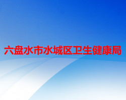 六盤水市水城區(qū)衛(wèi)生健康局
