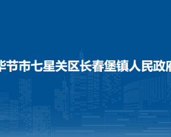 畢節(jié)市七星關(guān)區(qū)長(zhǎng)春堡鎮(zhèn)人民政府