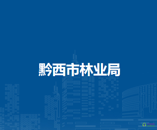 黔西市林業(yè)局