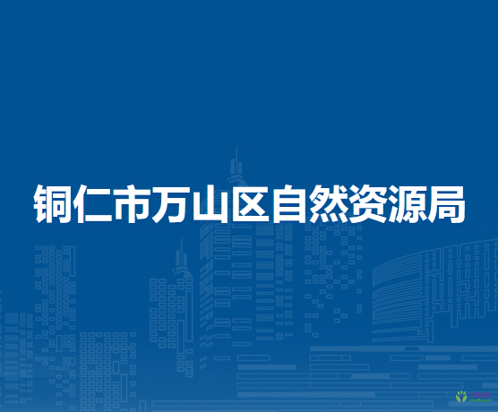 銅仁市萬山區(qū)自然資源局