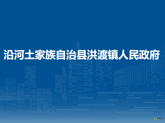 沿河土家族自治縣洪渡鎮(zhèn)人民政府